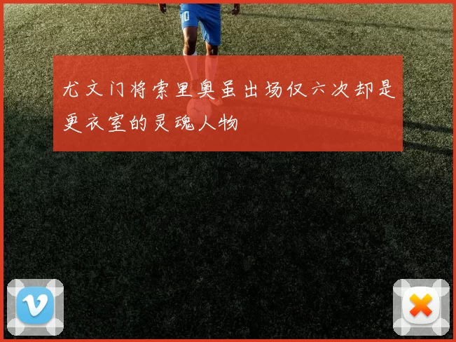 尤文门将索里奥虽出场仅六次却是更衣室的灵魂人物