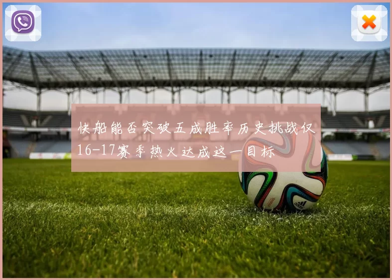 快船能否突破五成胜率历史挑战仅16-17赛季热火达成这一目标
