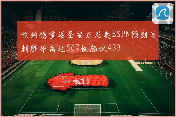 伦纳德重返圣安东尼奥ESPN预测马刺胜率高达567快船仅433