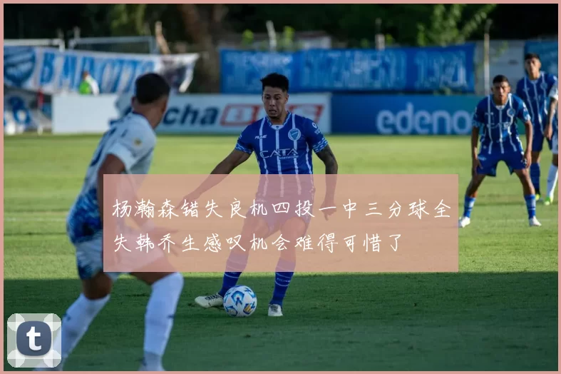 杨瀚森错失良机四投一中三分球全失韩乔生感叹机会难得可惜了