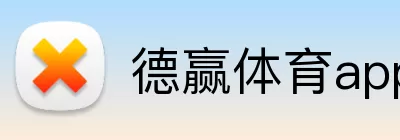 德赢体育app logo